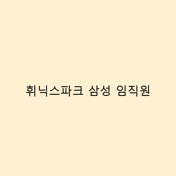 휘닉스파크 삼성 임직원이 추천하는 최고의 여행 팁