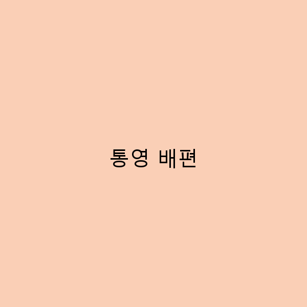통영 배편으로 떠나는 완벽한 여행 가이드