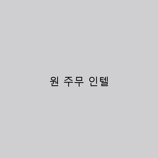 원주무 인텔 여행, 숨겨진 매력을 찾는 완벽 가이드
