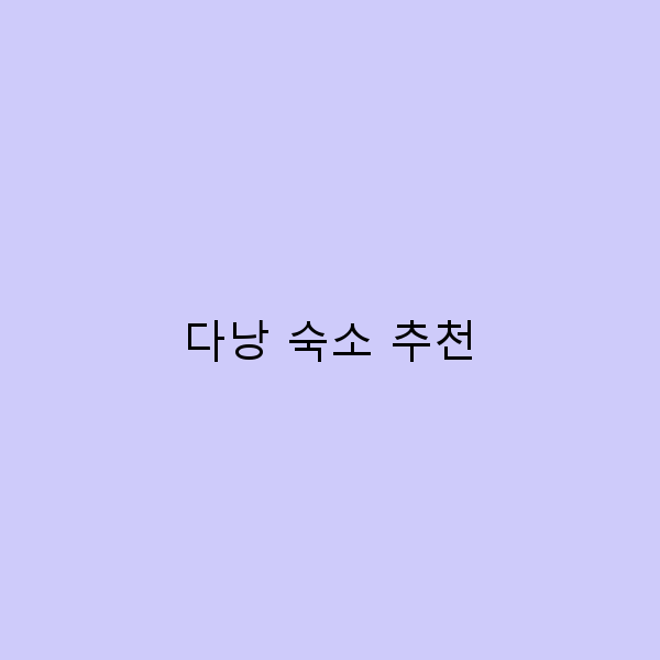다낭 숙소 추천 2023년 최고의 선택 가이드