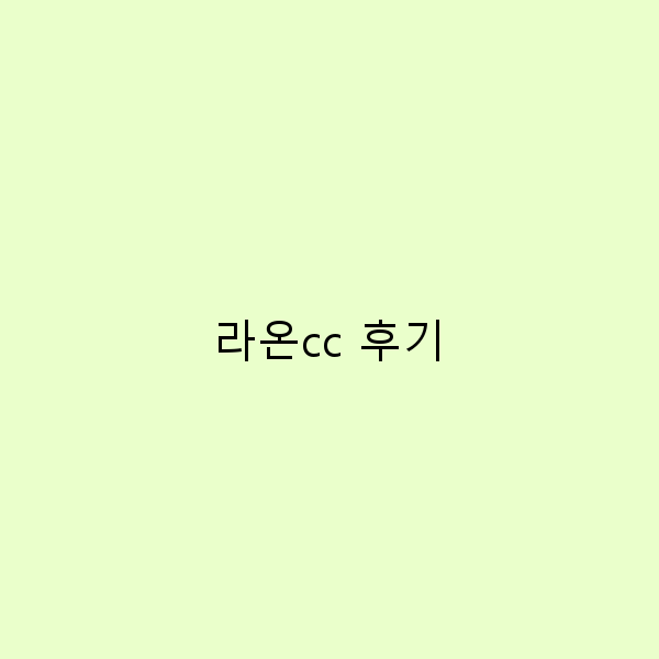 라온CC 후기 완벽한 골프 여행을 위한 5가지 팁