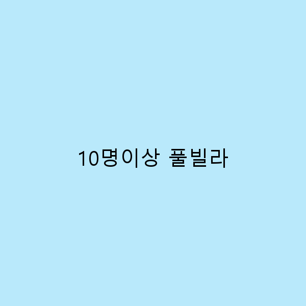10명이상 풀빌라에서 즐기는 완벽한 여행 아이디어