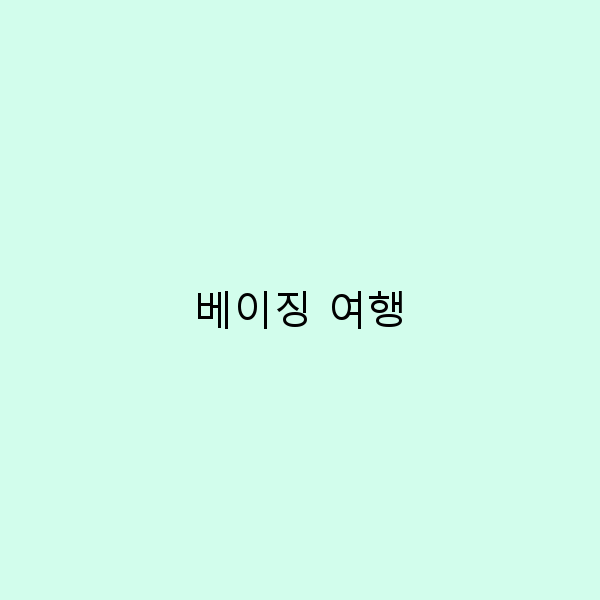 베이징 여행에서 꼭 가봐야 할 숨은 명소 10곳