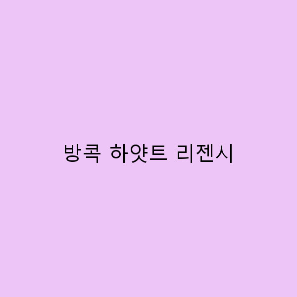 방콕 하얏트 리젠시에서의 완벽한 여행 가이드