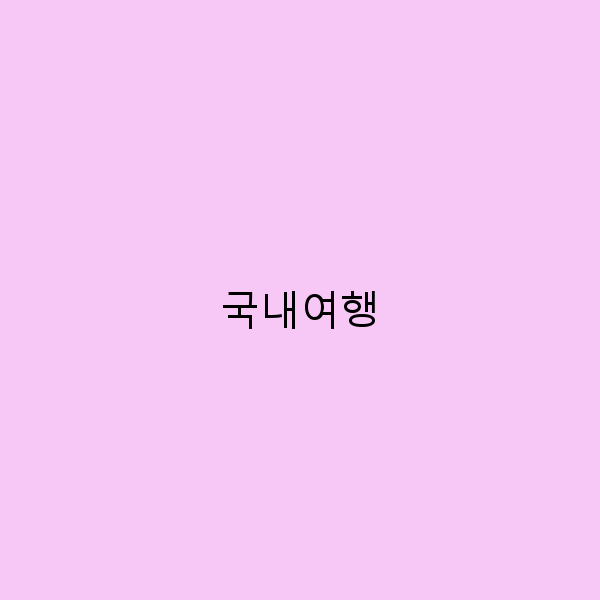 국내여행으로 떠나는 숨겨진 보물 같은 명소 10곳