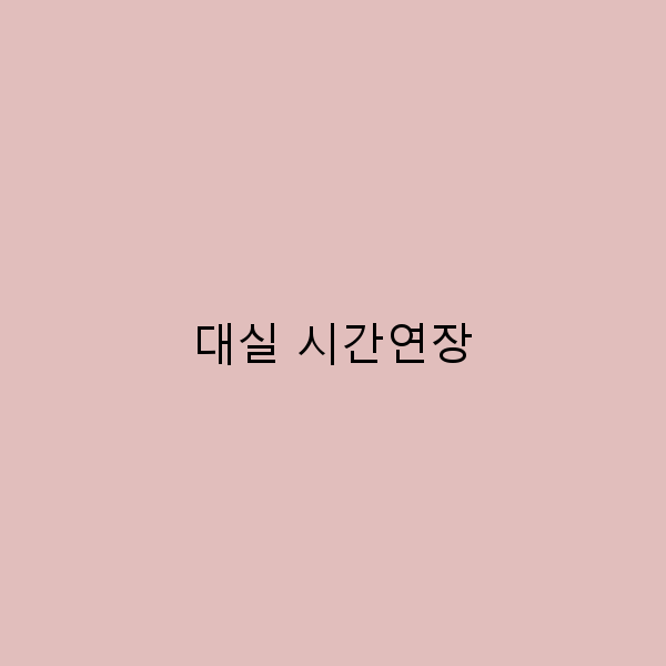 대실 시간연장으로 여행의 품격을 높이는 법