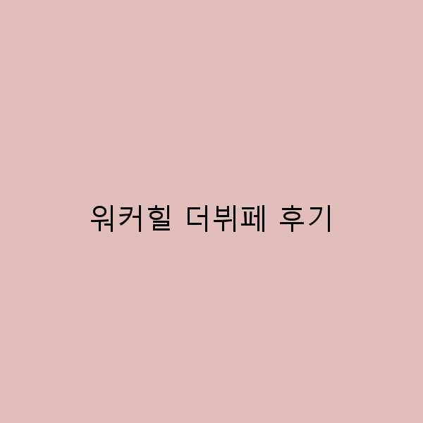 워커힐 더뷔페 후기 맛과 분위기를 동시에 즐기는 법