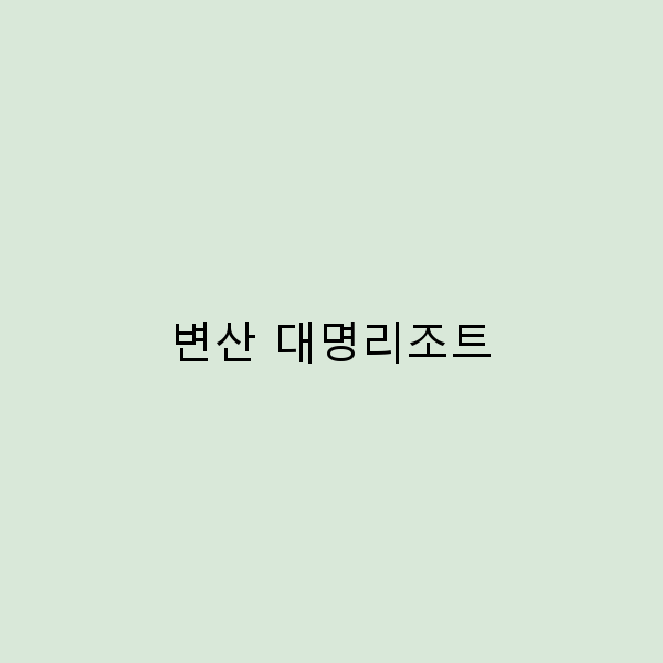 변산 대명리조트에서 즐기는 완벽한 휴가 계획 가이드
