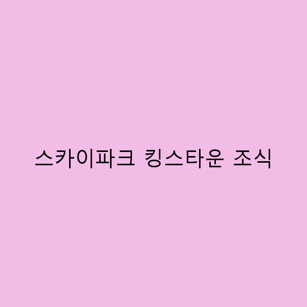 스카이파크 킹스타운 조식의 매력, 여행 필수 코스!