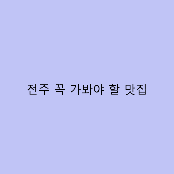 전주 꼭 가봐야 할 맛집 10곳, 미식 여행의 모든 것