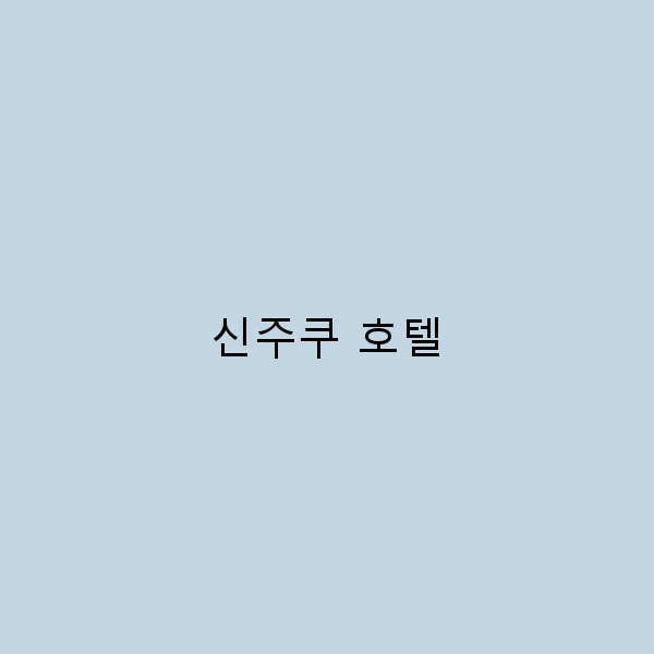 신주쿠 호텔에서의 완벽한 숙박을 위한 가이드