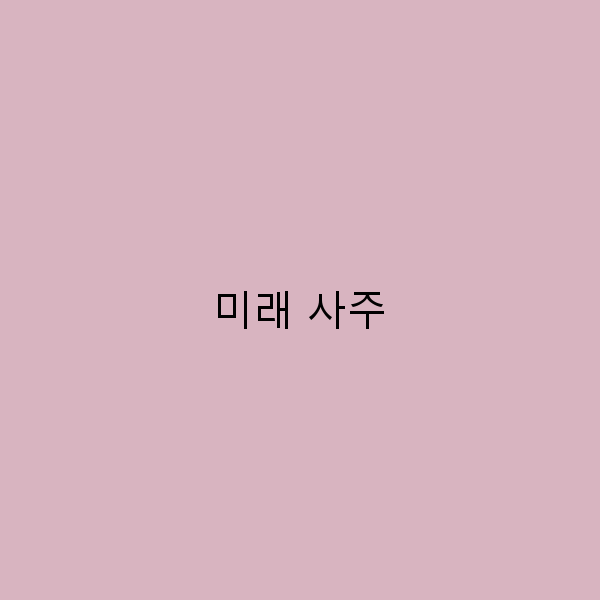 미래 사주로 떠나는 꿈의 여행지 5곳 추천
