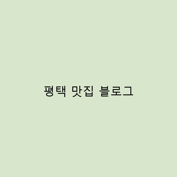 평택 맛집 블로그 숨겨진 맛집 10곳 추천!