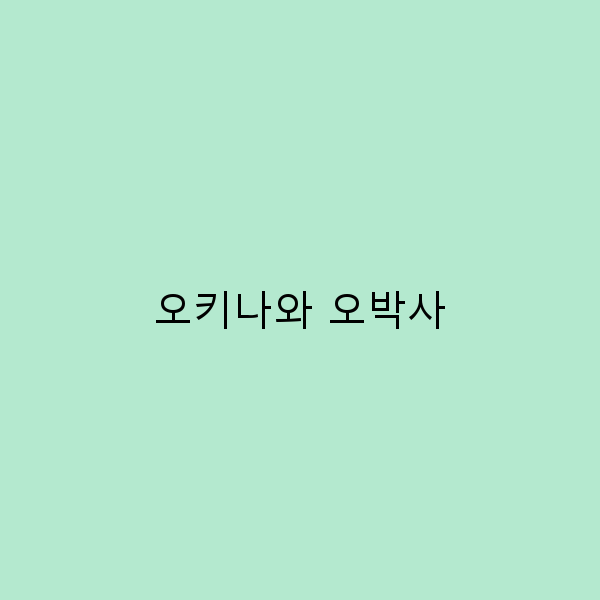 오키나와 오박사, 여행의 새로운 매력을 발견하다