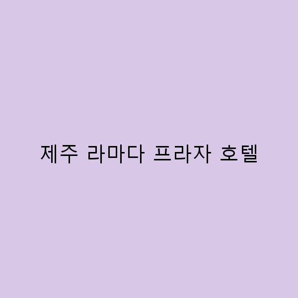 제주 라마다 프라자 호텔에서의 완벽한 휴식법 5가지