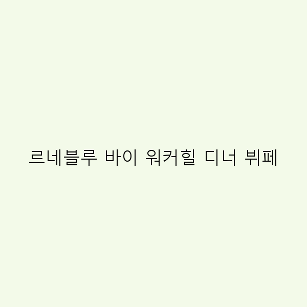 르네블루 바이 워커힐 디너 뷔페에서의 특별한 미식 여행