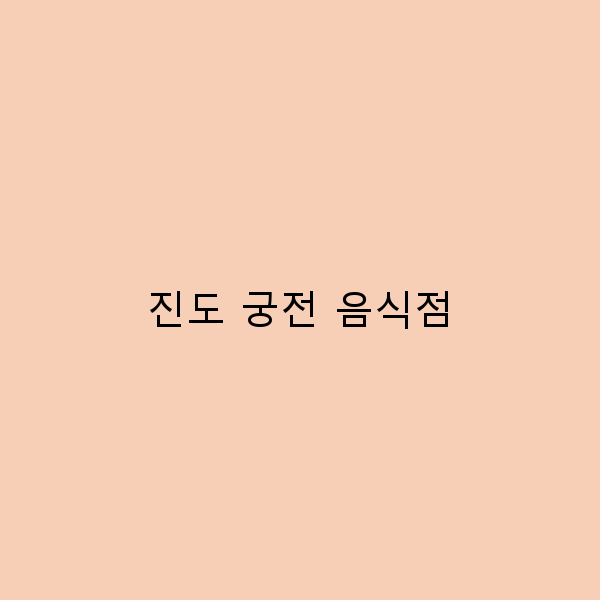 진도 궁전 음식점에서 맛볼 수 있는 최고의 요리 7선
