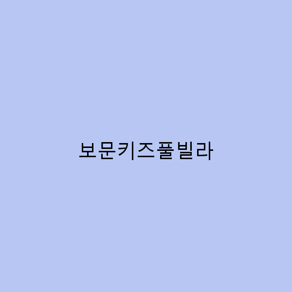 보문키즈풀빌라에서 가족과 함께하는 완벽한 여름 휴가 계획