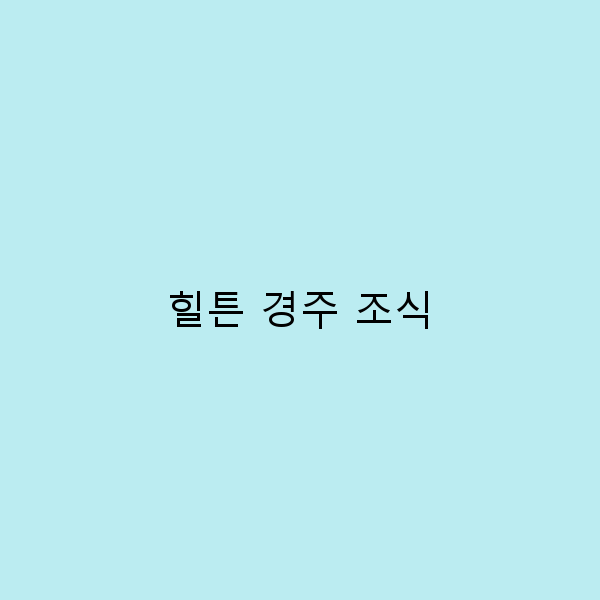 힐튼 경주 조식, 여행의 시작을 완벽하게 만드는 법