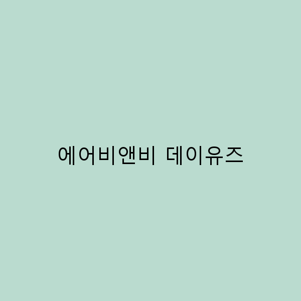에어비앤비 데이유즈로 즐기는 특별한 여행 경험 5가지