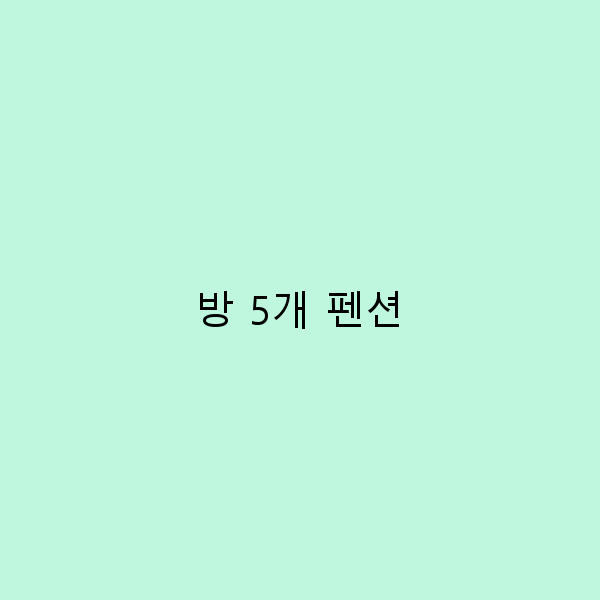 방 5개 펜션에서 즐기는 완벽한 가족 여행의 모든 것