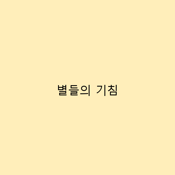 별들의 기침을 경험하는 여행지 5곳 추천