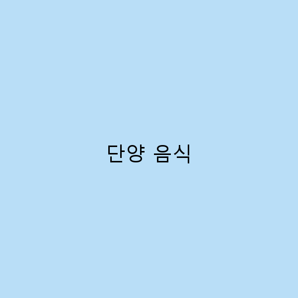 단양 음식, 여행 중 꼭 맛봐야 할 10가지 추천 메뉴