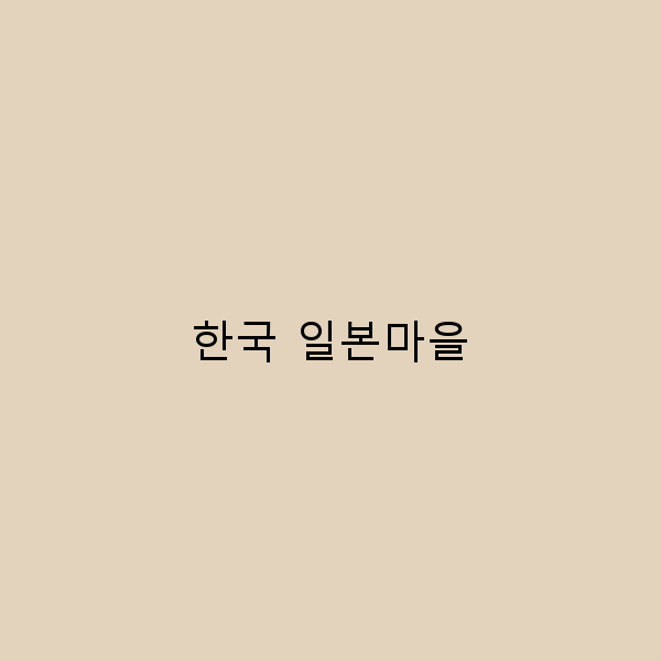 한국 일본마을에서 꼭 가봐야 할 숨겨진 명소 7곳