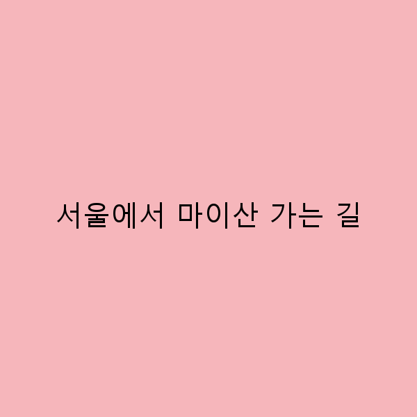 서울에서 마이산 가는 길, 숨겨진 매력을 찾아서!