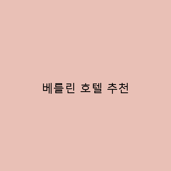 베를린 호텔 추천 최고의 숙소를 찾는 5가지 팁