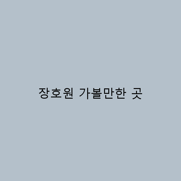 장호원 가볼만한 곳, 숨겨진 매력을 발견하는 여행 가이드