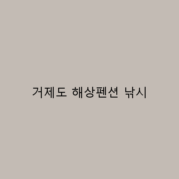 거제도 해상펜션 낚시로 즐기는 완벽한 여행 가이드