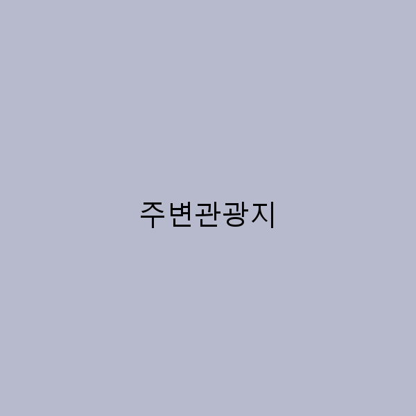 주변관광지에서 만나는 숨겨진 보물 10선