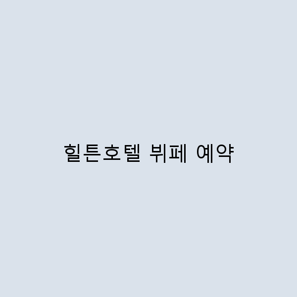 힐튼호텔 뷔페 예약으로 즐기는 특별한 미식 경험