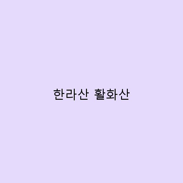 한라산 활화산 탐험 자연의 경이로움을 경험하세요