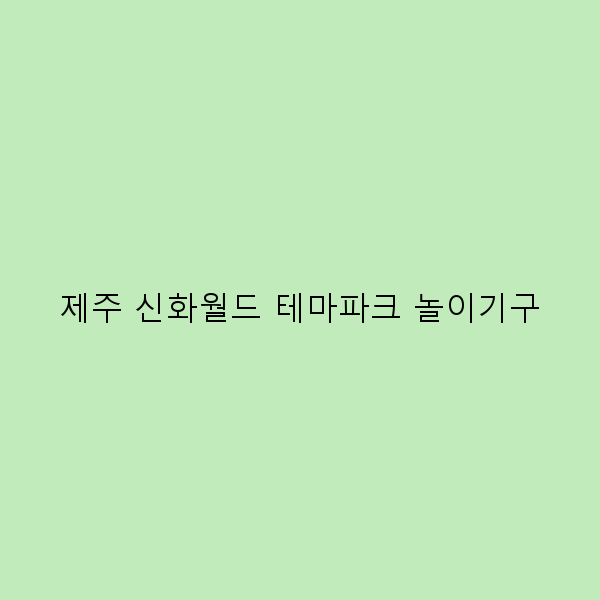 제주 신화월드 테마파크 놀이기구로 즐기는 환상적인 하루