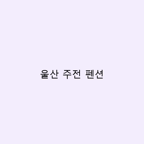 울산 주전 펜션에서의 완벽한 힐링 여행 가이드