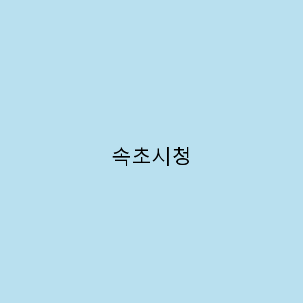 속초시청에서 꼭 가봐야 할 여행 명소 10곳 소개