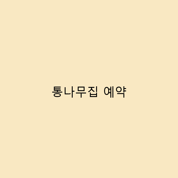 통나무집 예약, 이곳에서 완벽한 여행을 준비하세요!