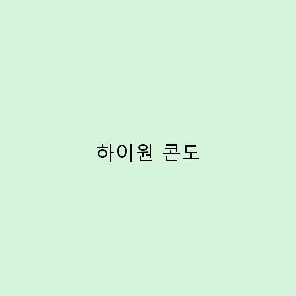 하이원 콘도로 떠나는 완벽한 겨울 여행 가이드