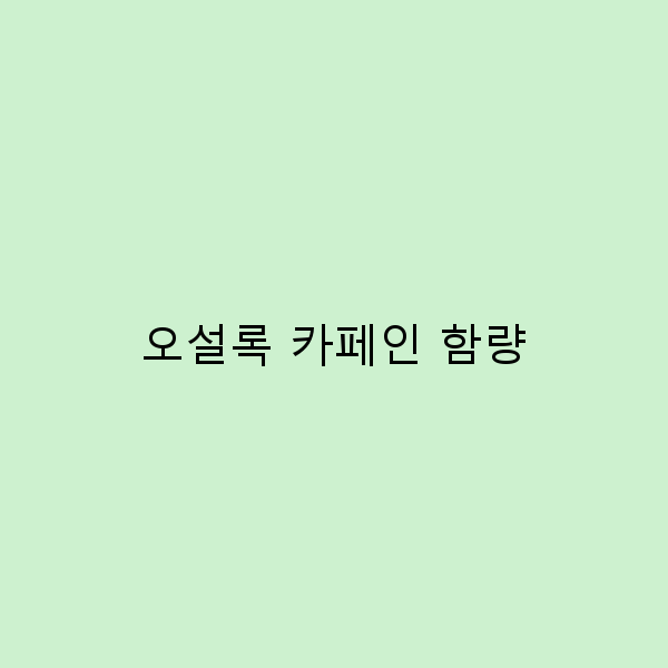 오설록 카페인 함량, 여행 중 알아두면 좋은 정보!