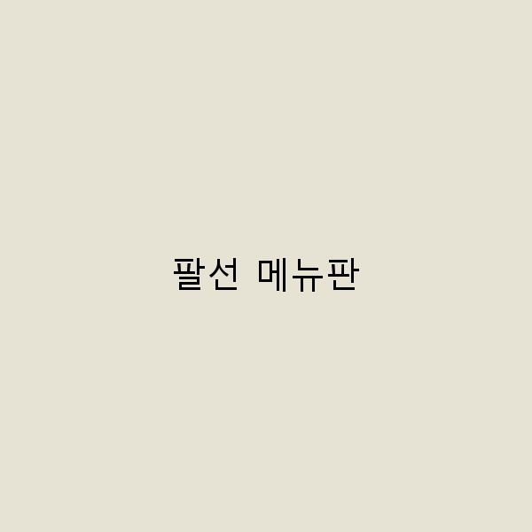 팔선 메뉴판으로 떠나는 특별한 여행 이야기