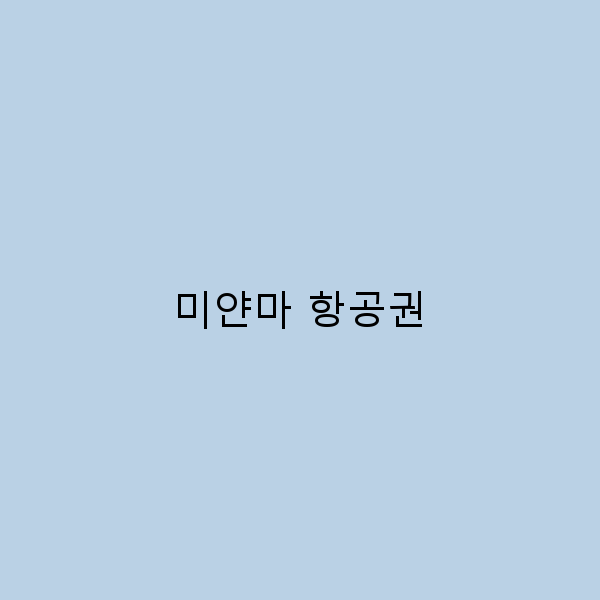 미얀마 항공권 구매 전 알아야 할 5가지 팁