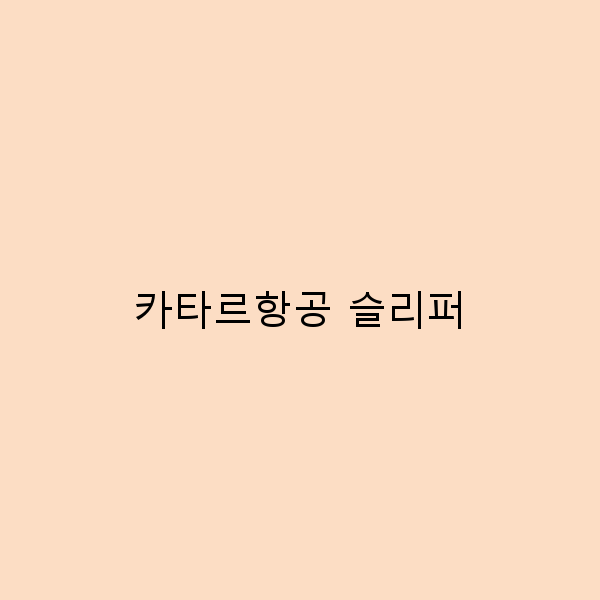 카타르항공 슬리퍼로 편안한 여행을 즐기는 법