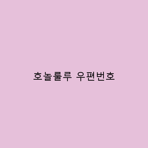 호놀룰루 우편번호로 여행 계획하기 필수 정보 총정리
