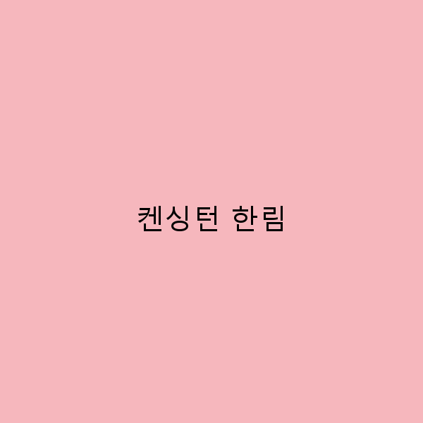 켄싱턴 한림에서의 완벽한 여행 가이드 놓치지 말아야 할 명소들