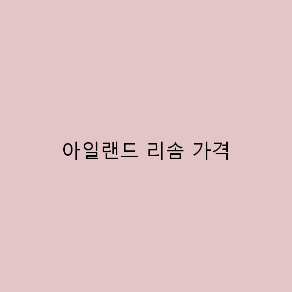 아일랜드 리솜 가격, 저렴하게 즐기는 완벽한 여행 가이드
