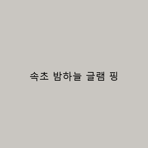속초 밤하늘 글램 핑, 별빛 아래 완벽한 여행지 추천