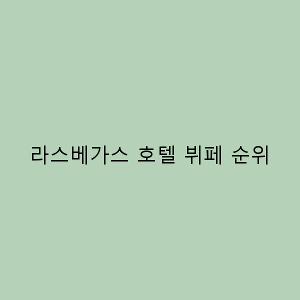 라스베가스 호텔 뷔페 순위로 맛의 천국 탐험하기