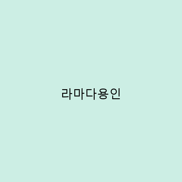 라마다용인에서의 완벽한 여행 가이드 놓치지 말아야 할 명소와 팁